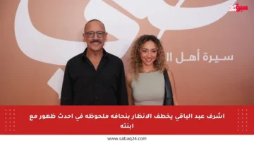 أشرف عبد الباقي يخطف الأنظار بنحافة ملحوظة في أحدث ظهور مع ابنته